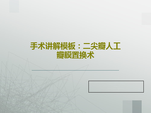 手术讲解模板:二尖瓣人工瓣膜置换术共92页
