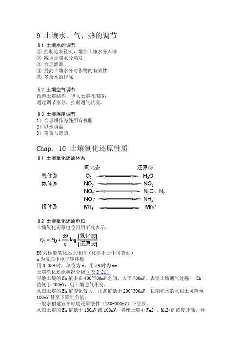 9-11土壤水、气、热的调节土壤氧化还原性质土壤孔性