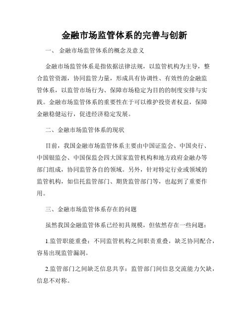 金融市场监管体系的完善与创新