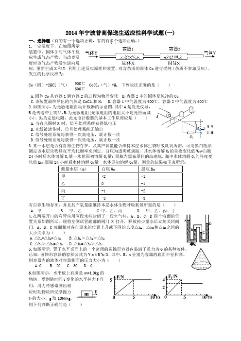 2014年宁波普高保送生适应性科学试题(一)