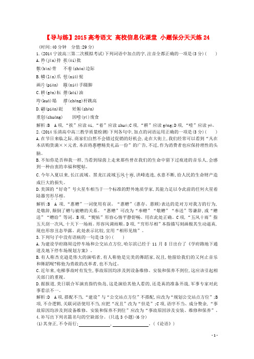 【导与练】高考语文 高校信息化课堂 小题保分天天练24