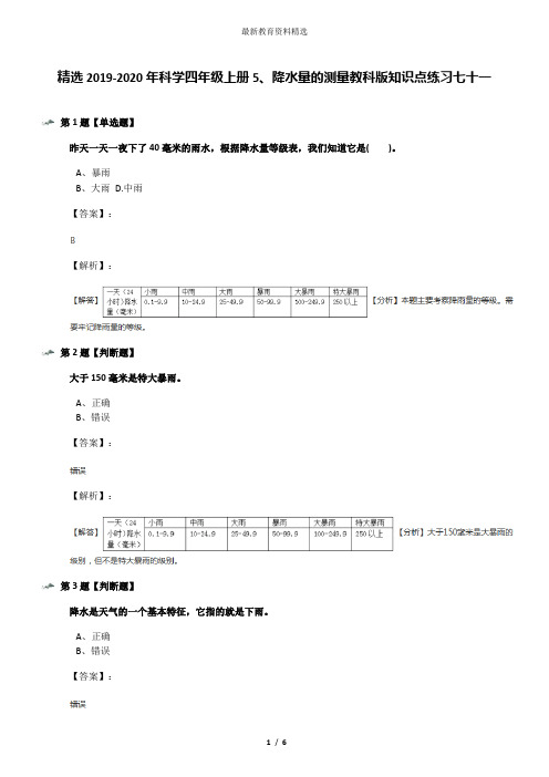 精选2019-2020年科学四年级上册5、降水量的测量教科版知识点练习七十一