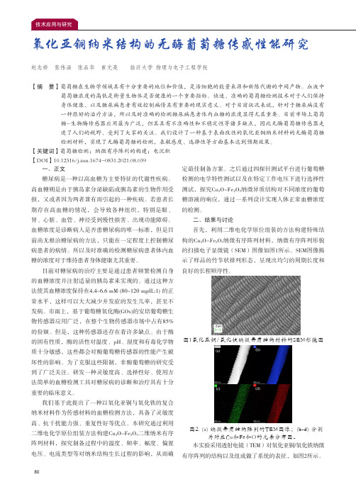 氧化亚铜纳米结构的无酶葡萄糖传感性能研究