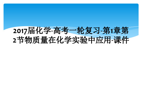 2017届化学高考一轮复习第1章第2节物质量在化学实验中应用课件