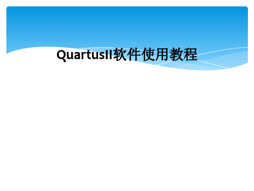 QuartusII软件使用教程