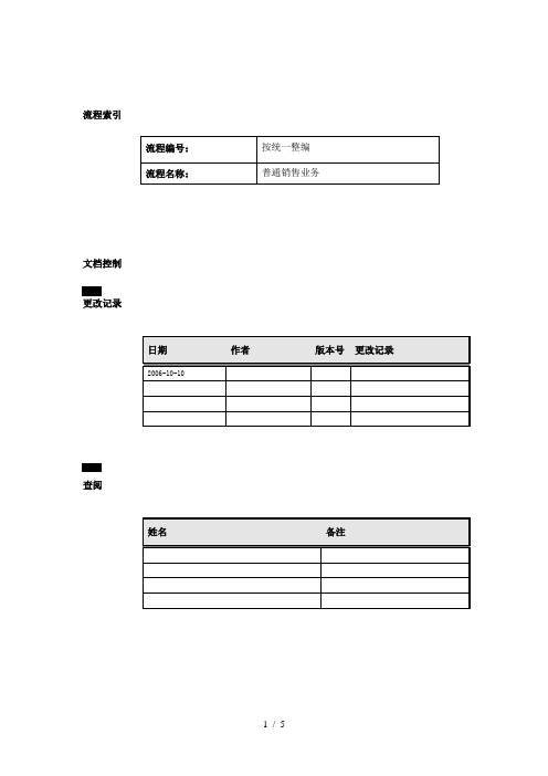 普通销售业务流程