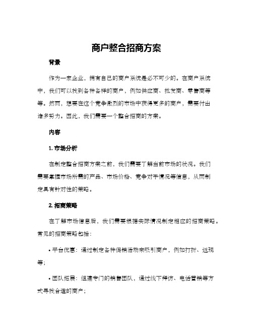 商户整合招商方案