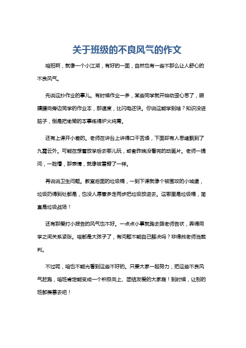 关于班级的不良风气的作文