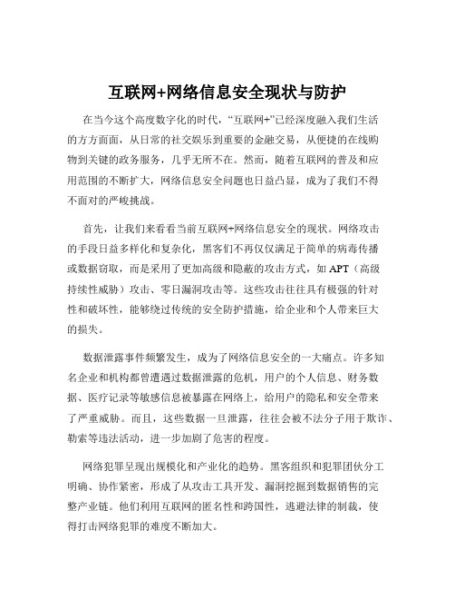 互联网+网络信息安全现状与防护