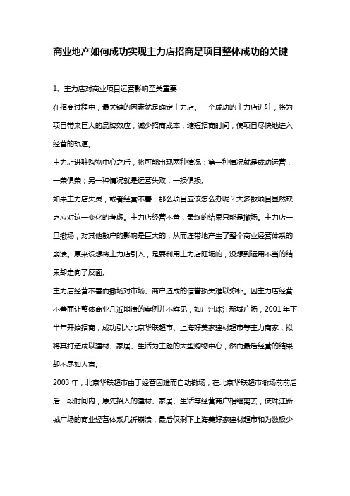 商业地产如何成功实现主力店招商是项目整体成功的关键