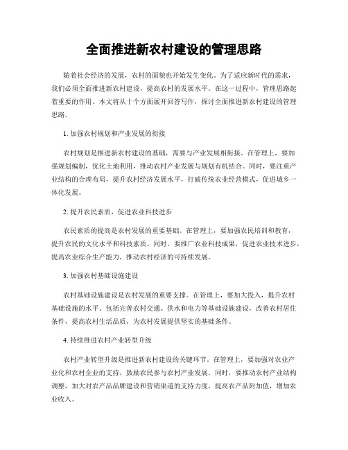 全面推进新农村建设的管理思路