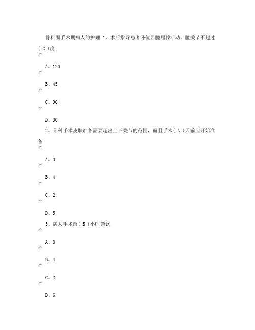 骨科围手术期病人的护理试题及答案