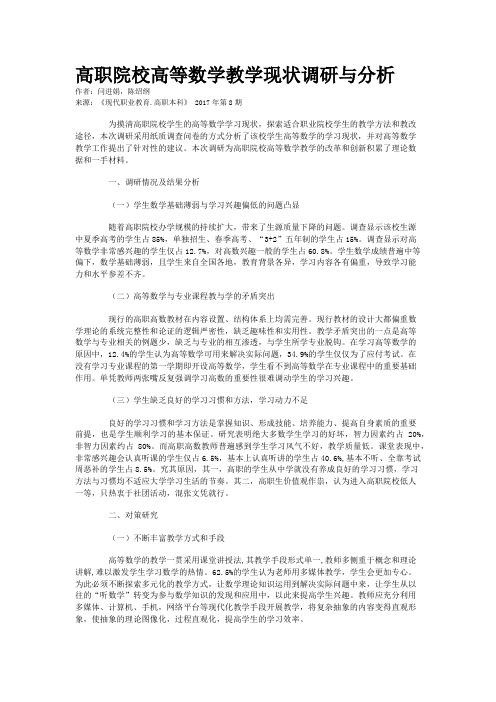 高职院校高等数学教学现状调研与分析