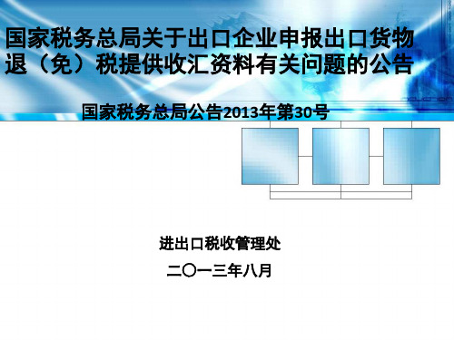 国家税务总局公告2013年第30号概要