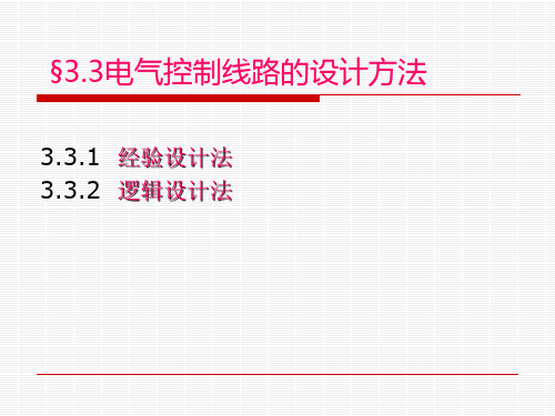 电气控制线路的设计方法