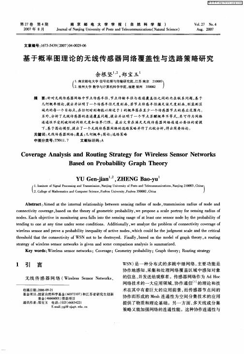 基于概率图理论的无线传感器网络覆盖性与选路策略研究