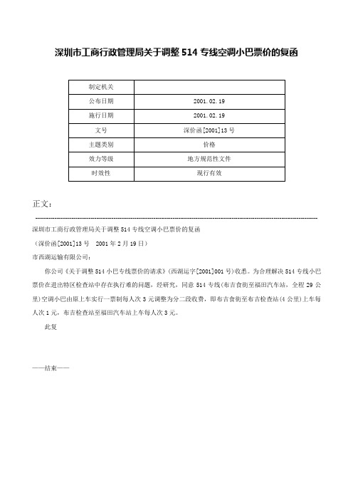 深圳市工商行政管理局关于调整514专线空调小巴票价的复函-深价函[2001]13号