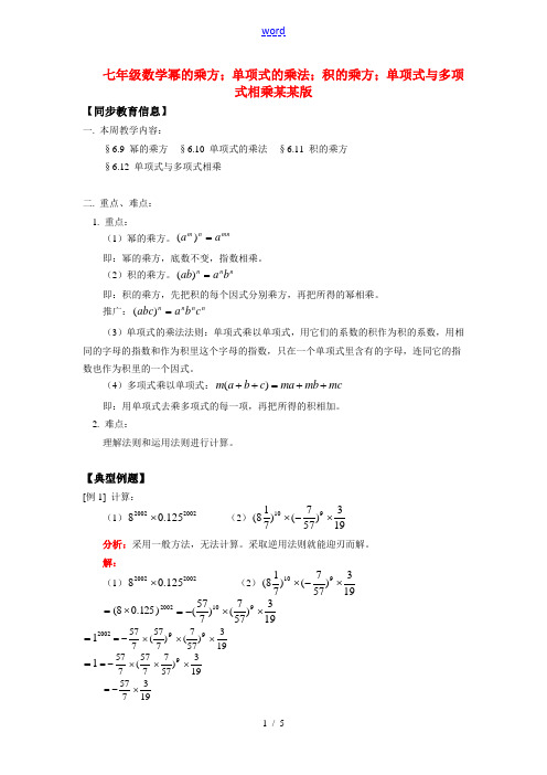 七年级数学幂的乘方;单项式的乘法;积的乘方;单项式与多项式相乘浙江版知识精讲