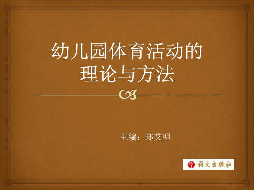 幼儿园体育活动理论和方式