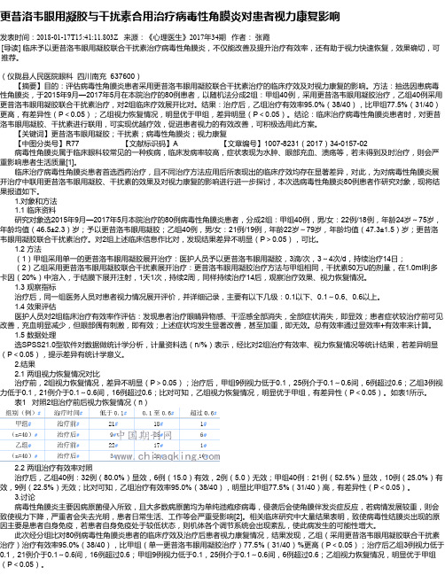 更昔洛韦眼用凝胶与干扰素合用治疗病毒性角膜炎对患者视力康复影响