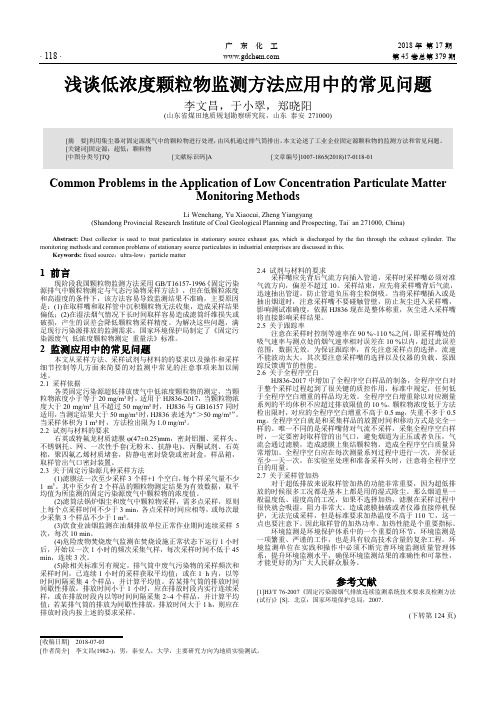 浅谈低浓度颗粒物监测方法应用中的常见问题