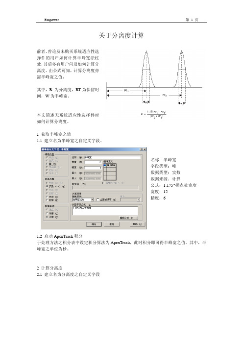 Waters Empower Software关于分离度计算