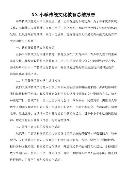 XX小学传统文化教育总结报告