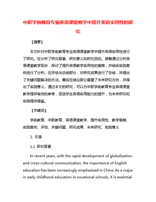 中职学前教育专业英语课堂教学中提升英语实用性的研究