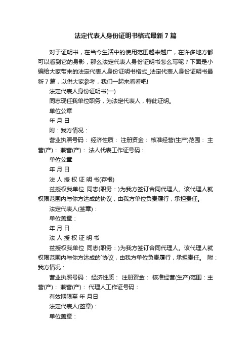 法定代表人身份证明书格式最新7篇