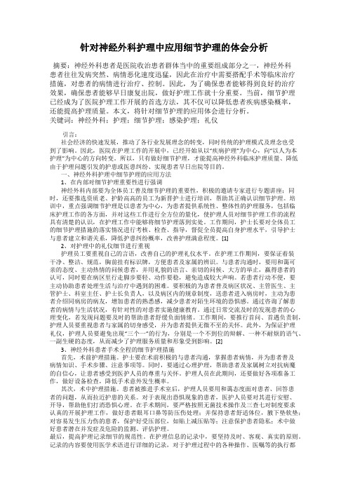 针对神经外科护理中应用细节护理的体会分析