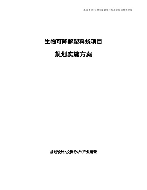 生物可降解塑料袋项目规划实施方案