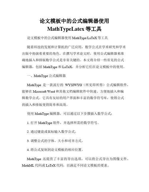 论文模板中的公式编辑器使用MathTypeLatex等工具