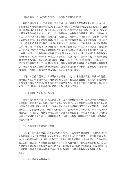 《民政部关于加强分散供养特困人员照料服务的通知》解读