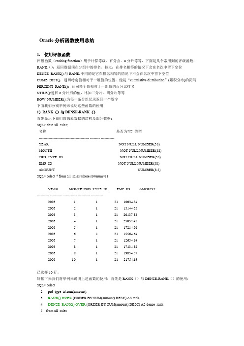 Oracle分析函数使用总结