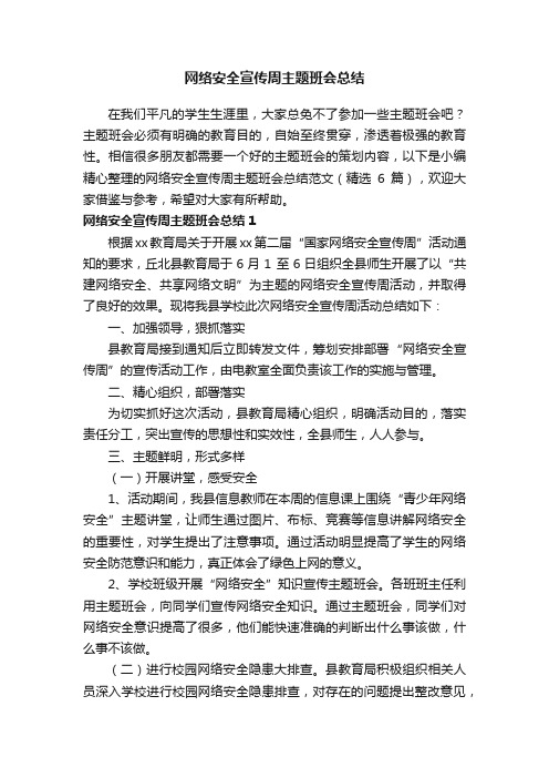 网络安全宣传周主题班会总结范文（精选6篇）