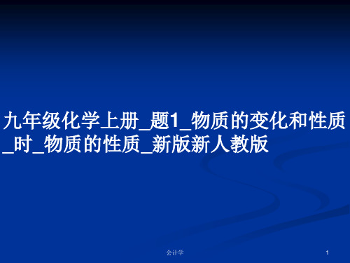 九年级化学上册_题1_物质的变化和性质_时_物质的性质_新版新人教版PPT教案