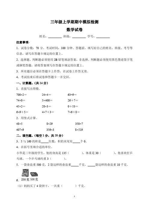 苏教版三年级上学期数学期中模拟试卷(含答案解析)