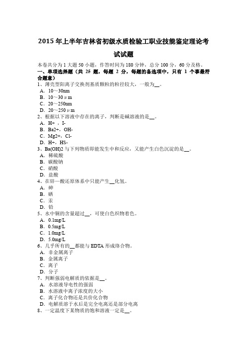 2015年上半年吉林省初级水质检验工职业技能鉴定理论考试试题