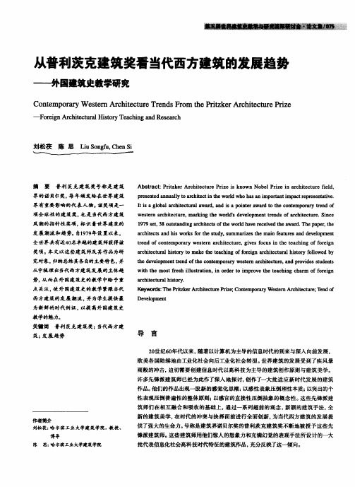 从普利茨克建筑奖看当代西方建筑的发展趋势--外国建筑史教学研究