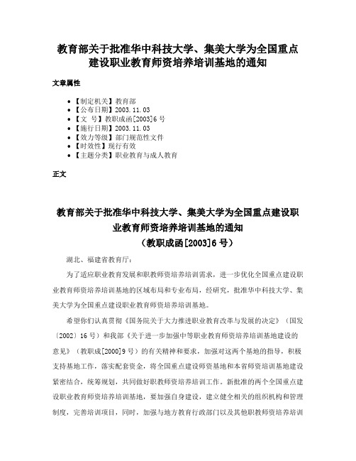 教育部关于批准华中科技大学、集美大学为全国重点建设职业教育师资培养培训基地的通知