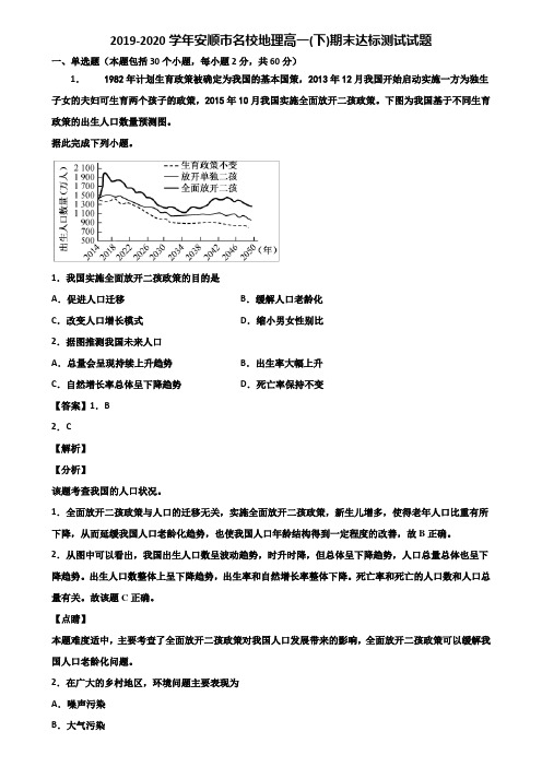 2019-2020学年安顺市名校地理高一(下)期末达标测试试题含解析