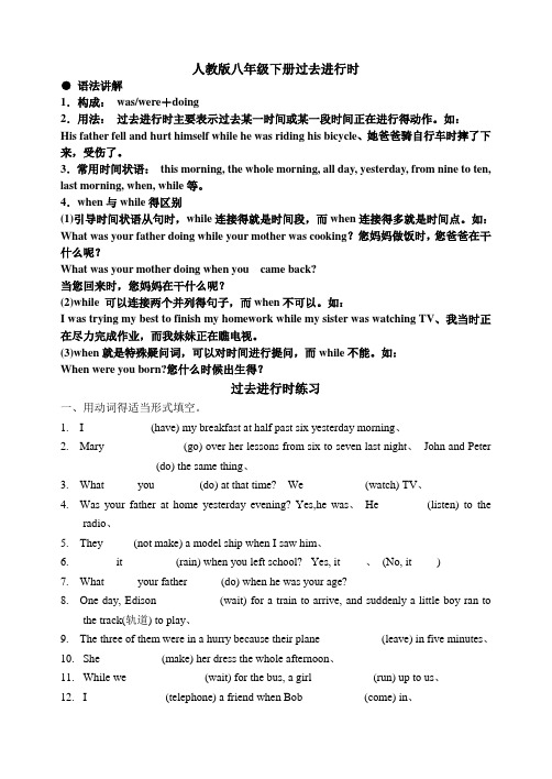 人教新目标八年级下册过去进行时讲与练及答案