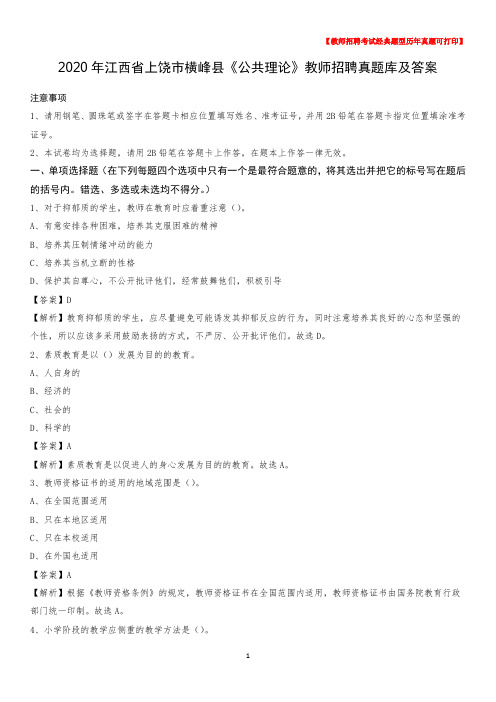 2020年江西省上饶市横峰县《公共理论》教师招聘真题库及答案