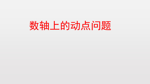 七年级上册1.2数轴：数轴上的动点问题课件(共15张PPT)