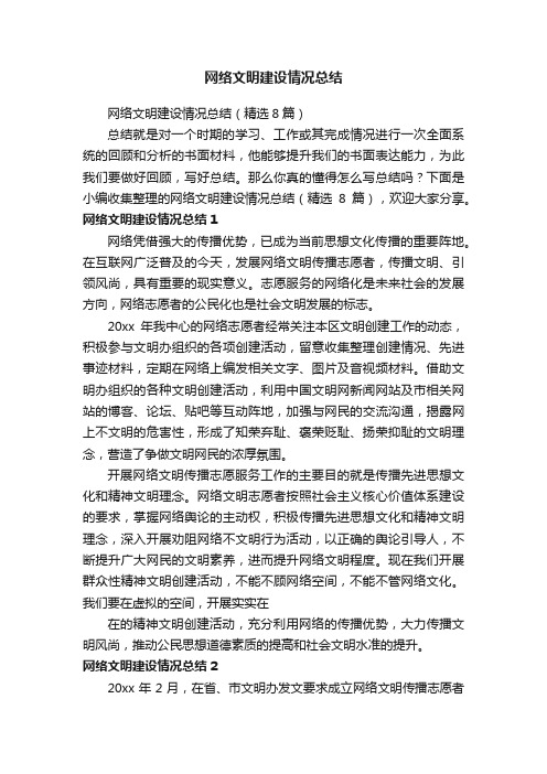 网络文明建设情况总结