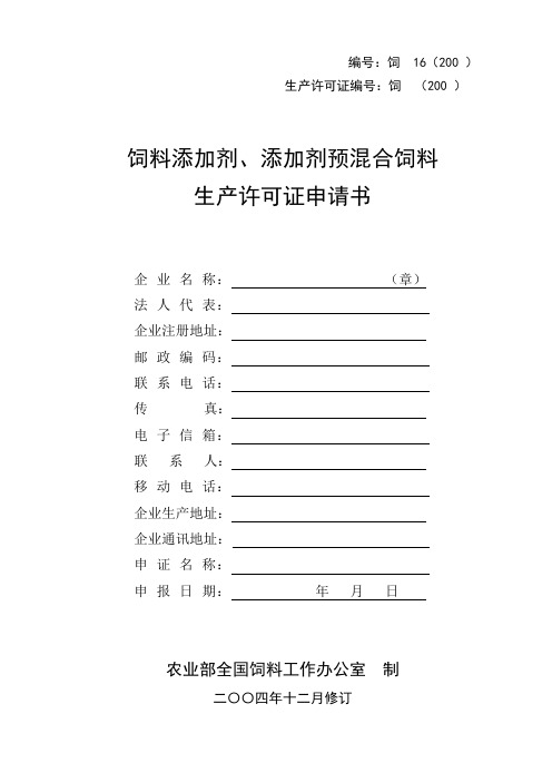 饲料添加剂、添加剂预混合饲料生产许可证申请书【模板】