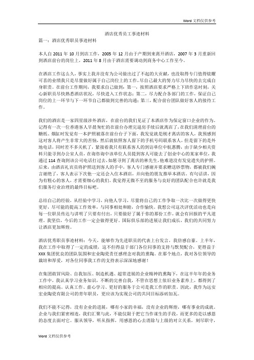 酒店优秀员工事迹材料