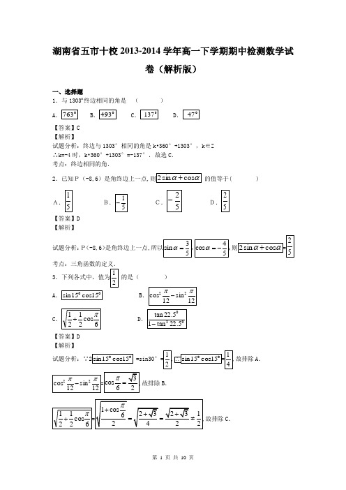 湖南省五市十校2013-2014学年高一下学期期中检测数学试卷(解析版)