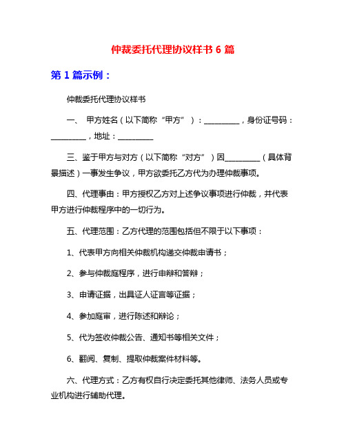 仲裁委托代理协议样书6篇