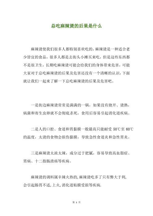 总吃麻辣烫的后果是什么